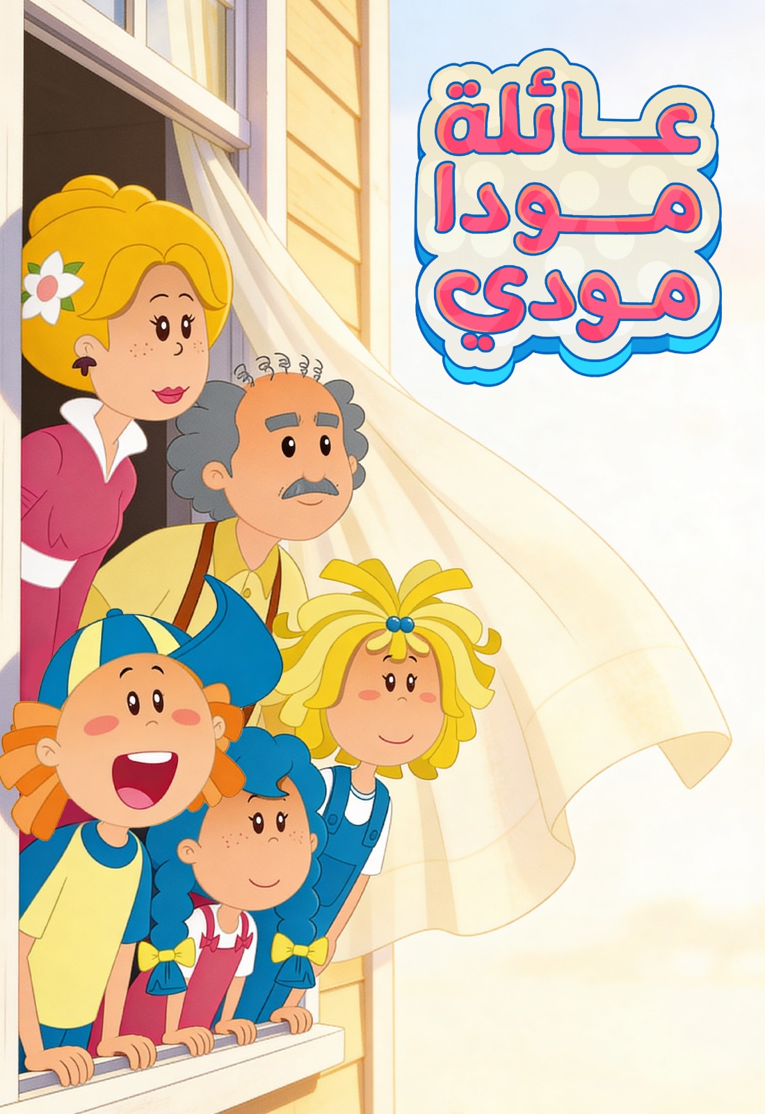 Poster for مودا مودي مسلسل