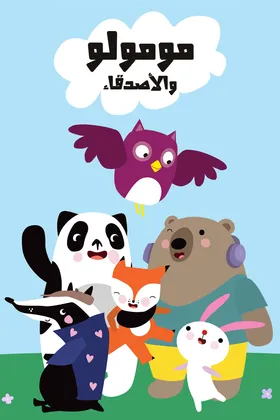 Poster for مومولو والأصدقاء