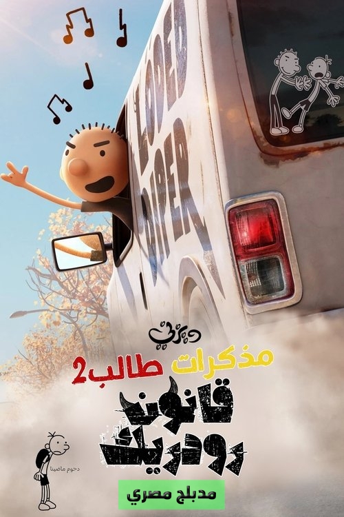 Poster for مذكرات طالب 2 ∶ قواعد رودريك