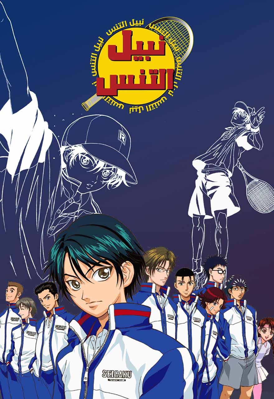 Poster for نبيل التنس - حلقة 150