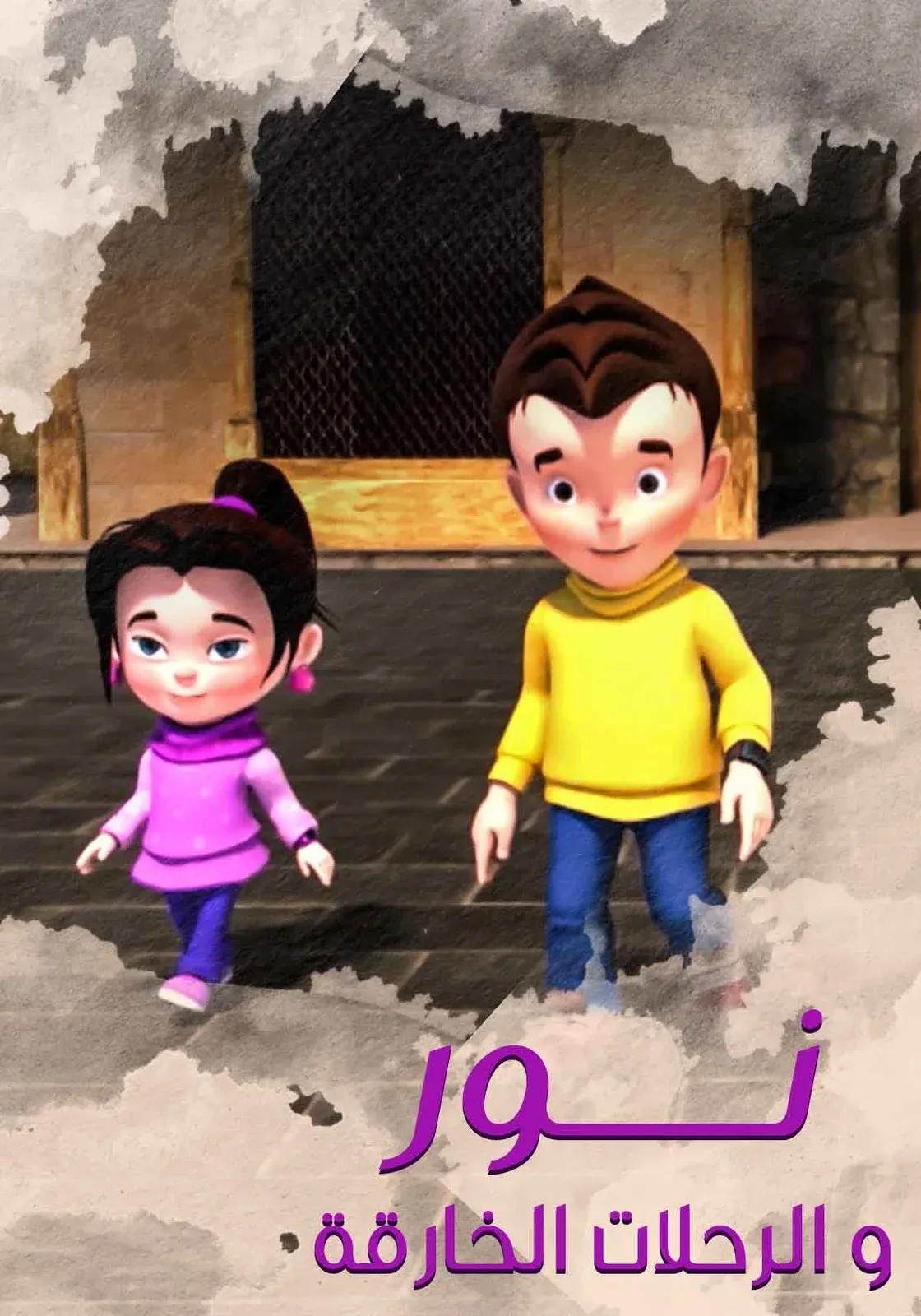Poster for نور والرحلات الخارقة