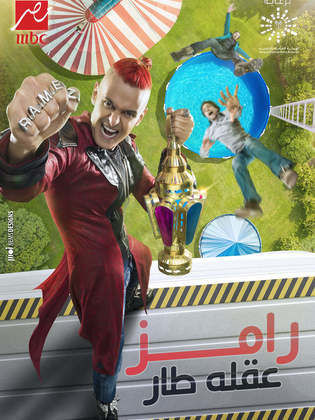 Poster for رامز عقله طار
