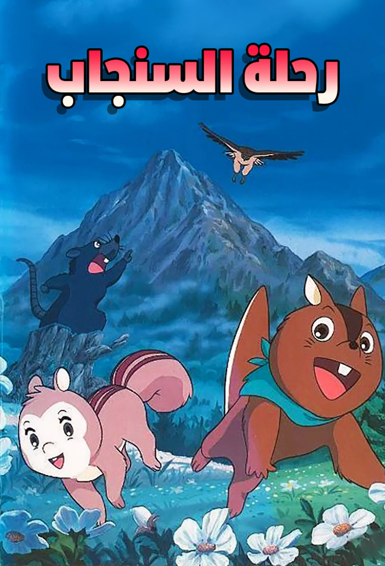 Poster for رحلة السنجاب