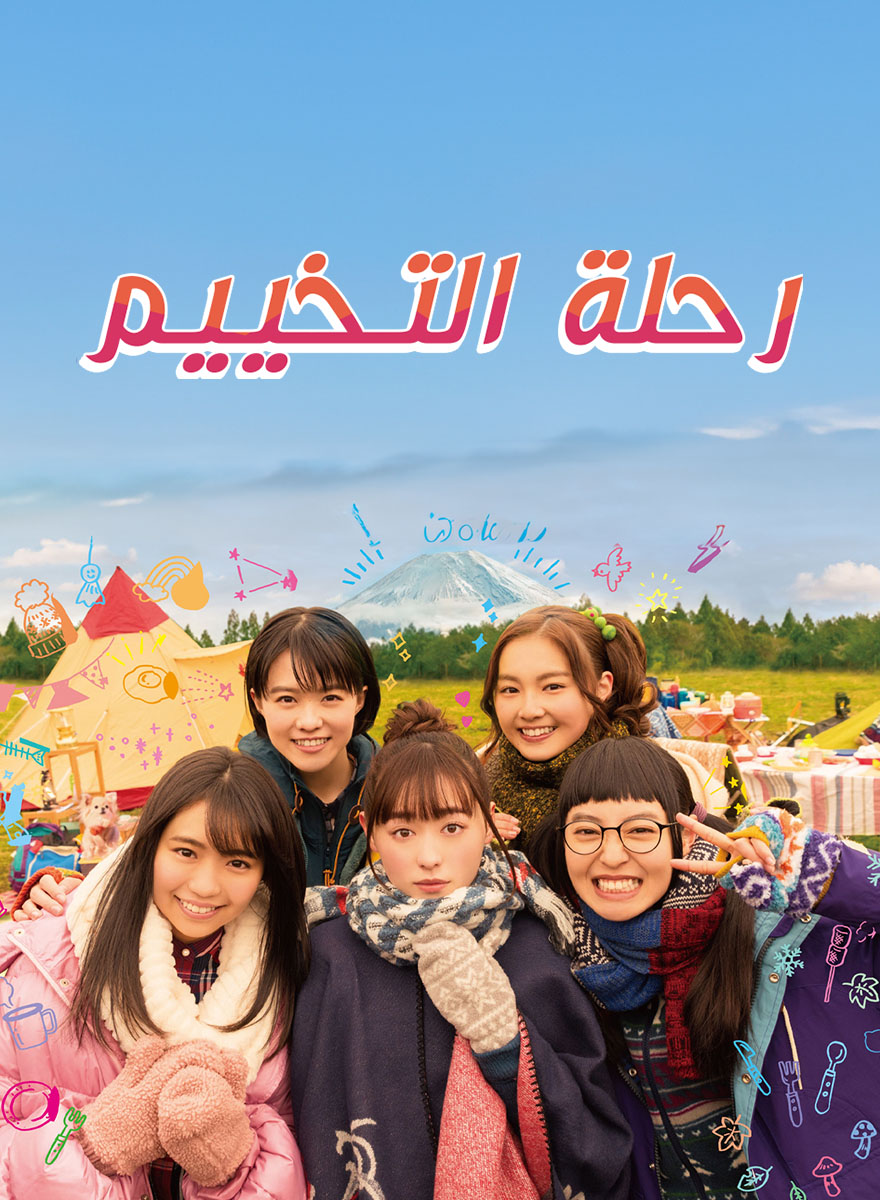 Poster for رحلة التخييم