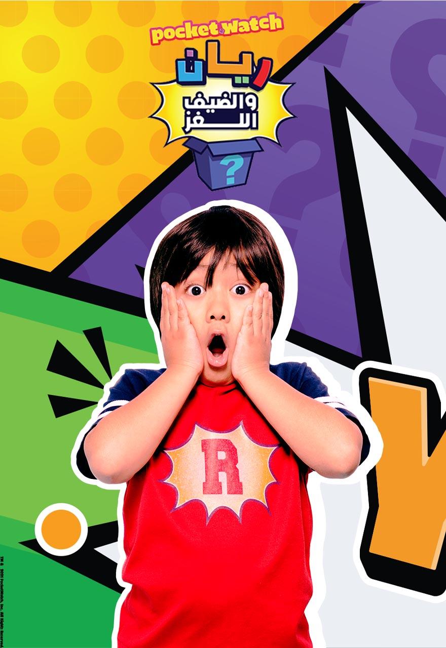 Poster for ريان والضيف اللغز
