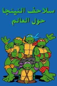 Poster for سلاحف النينجا حول العالم