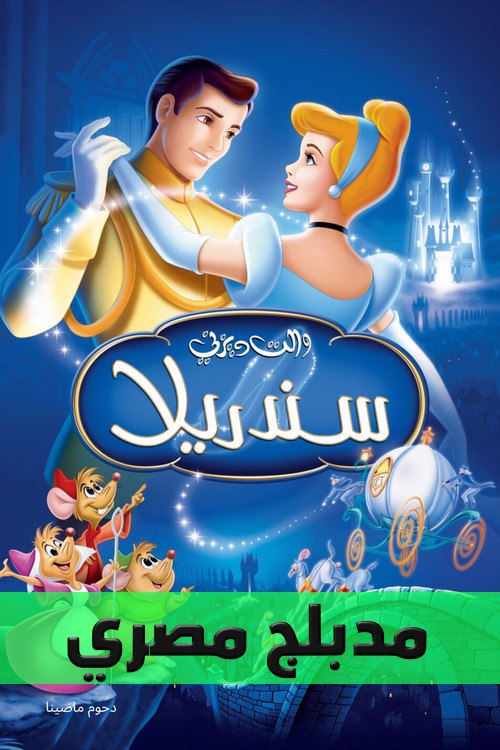 Poster for سندريلا