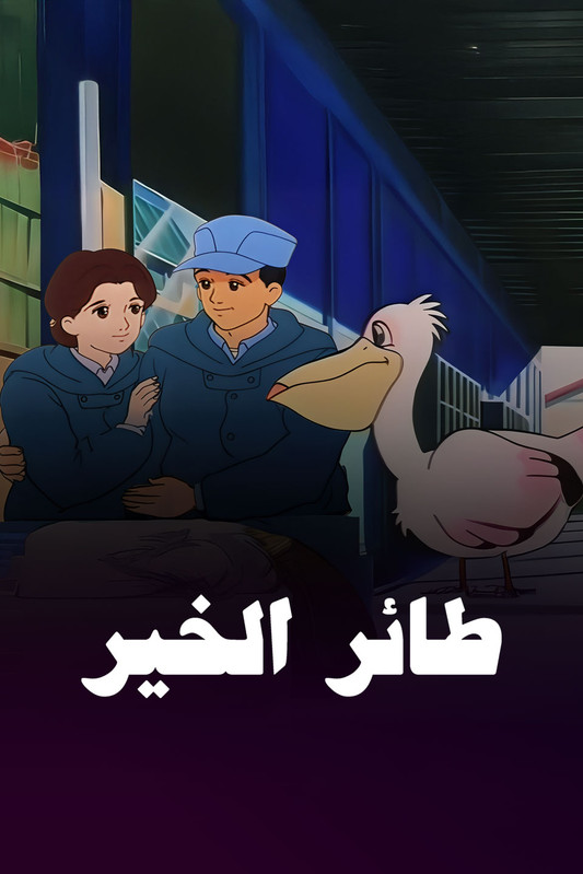 Poster for طائر الخير