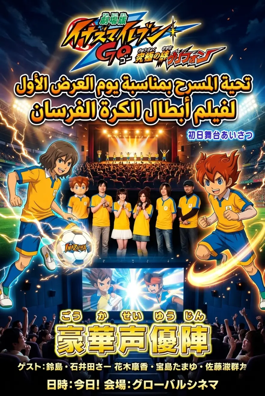 Poster for تحية المسرح بمناسبة يوم العرض الأول لفيلم أبطال الكرة الفرسان