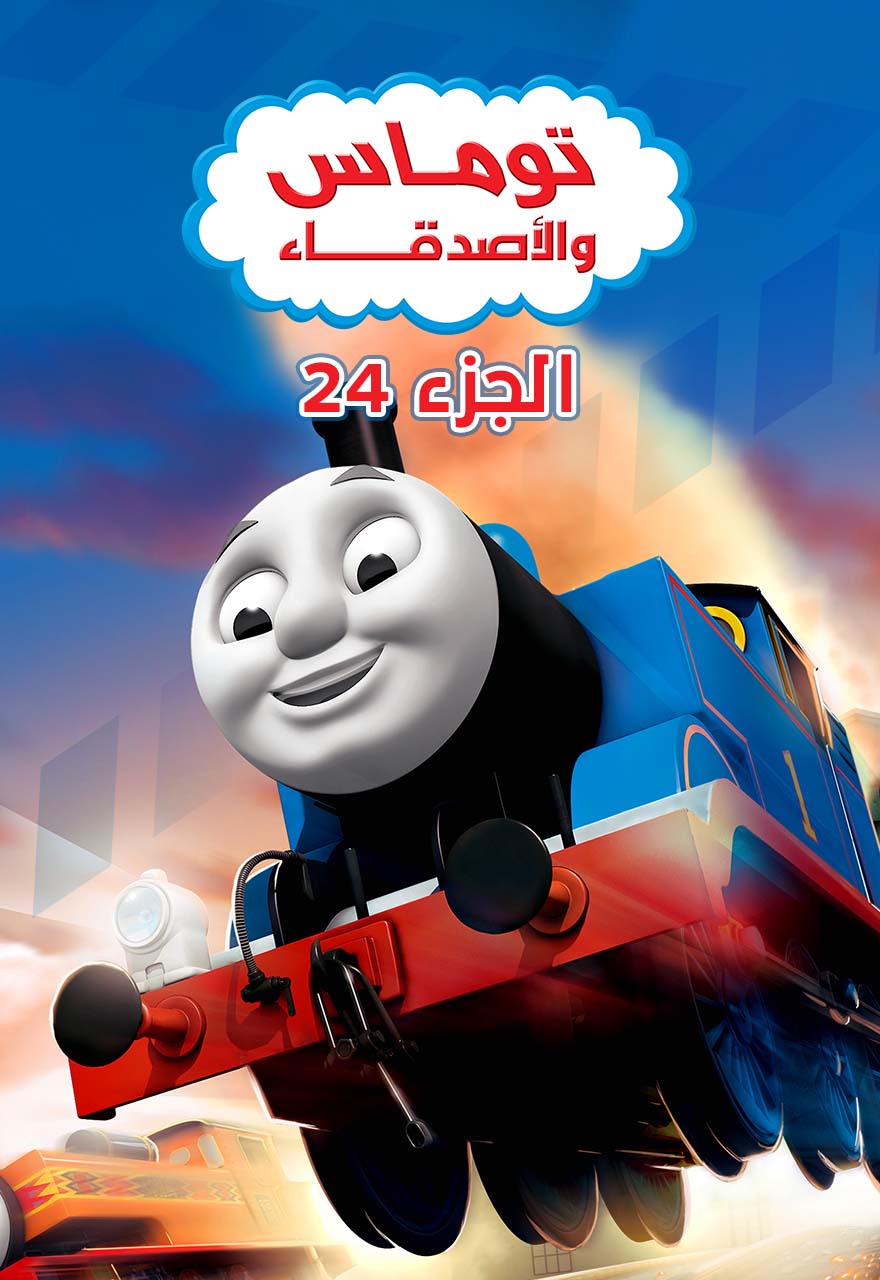 Poster for توماس والأصدقاء