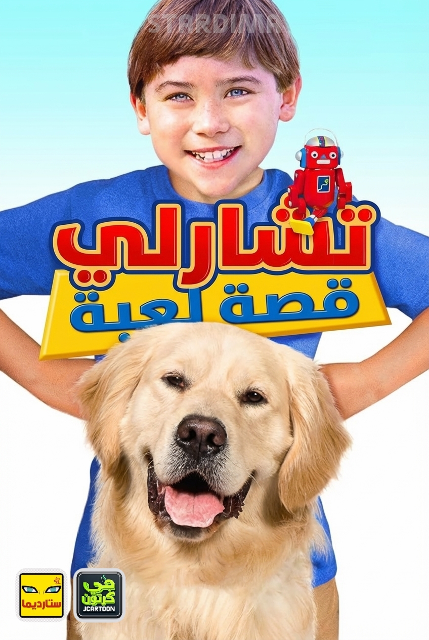 Poster for تشارلي قصة لعبة